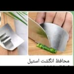 محافظ انگشت استيل - Image 2