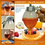 عسل ریز هانی پات - Image 2
