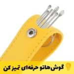 ست گوش پاکن کيف چرمی - Image 2